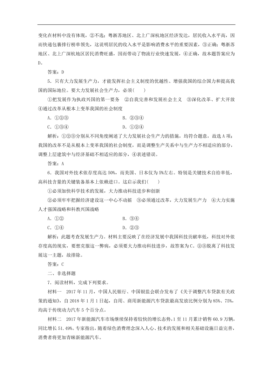 人教版高中政治必修一检测：发展生产满足消费（Word版含答案）