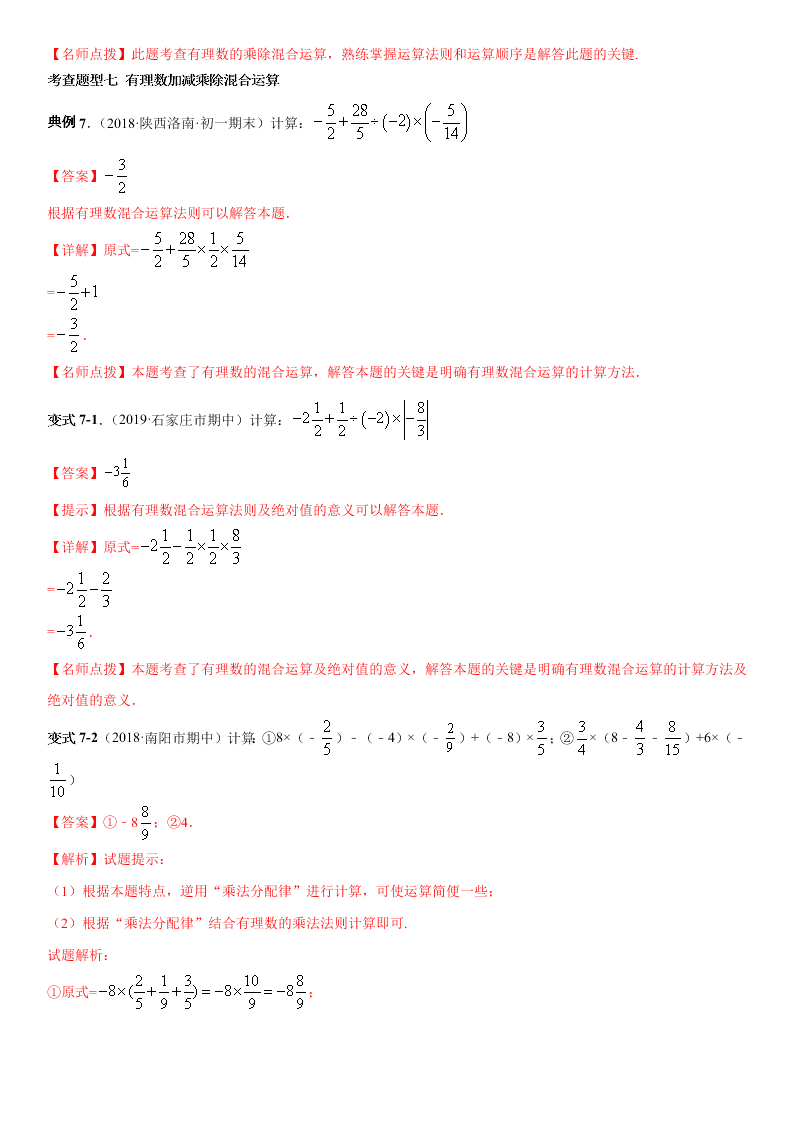 2020-2021学年人教版初一数学上册期中考点专题04 有理数的乘除法