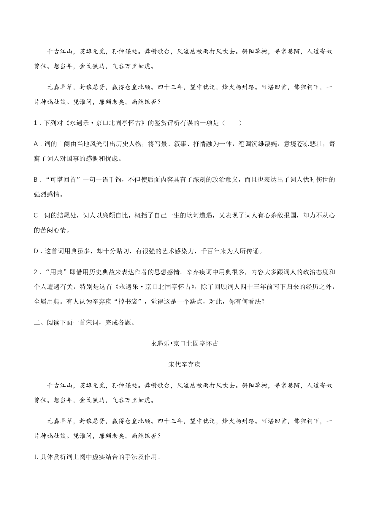 2020-2021学年部编版高一语文上册同步课时练习 第二十课 永遇乐·京口北固亭怀古