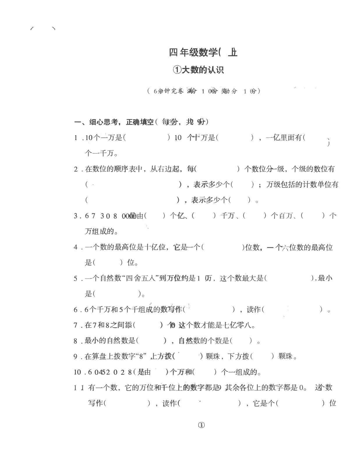 人教版四年级上册数学第一单元测试卷（含答案）