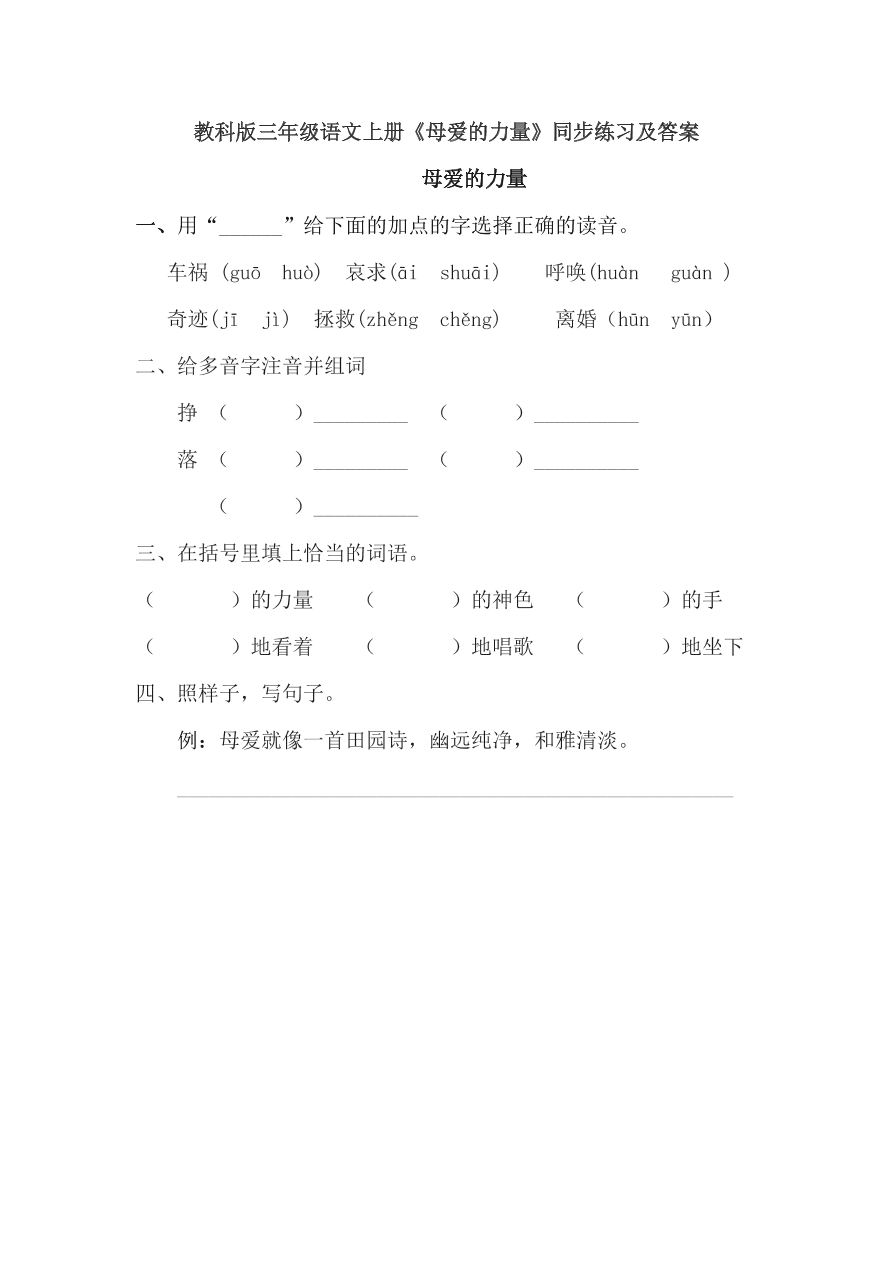 教科版三年级语文上册《母爱的力量》同步练习及答案