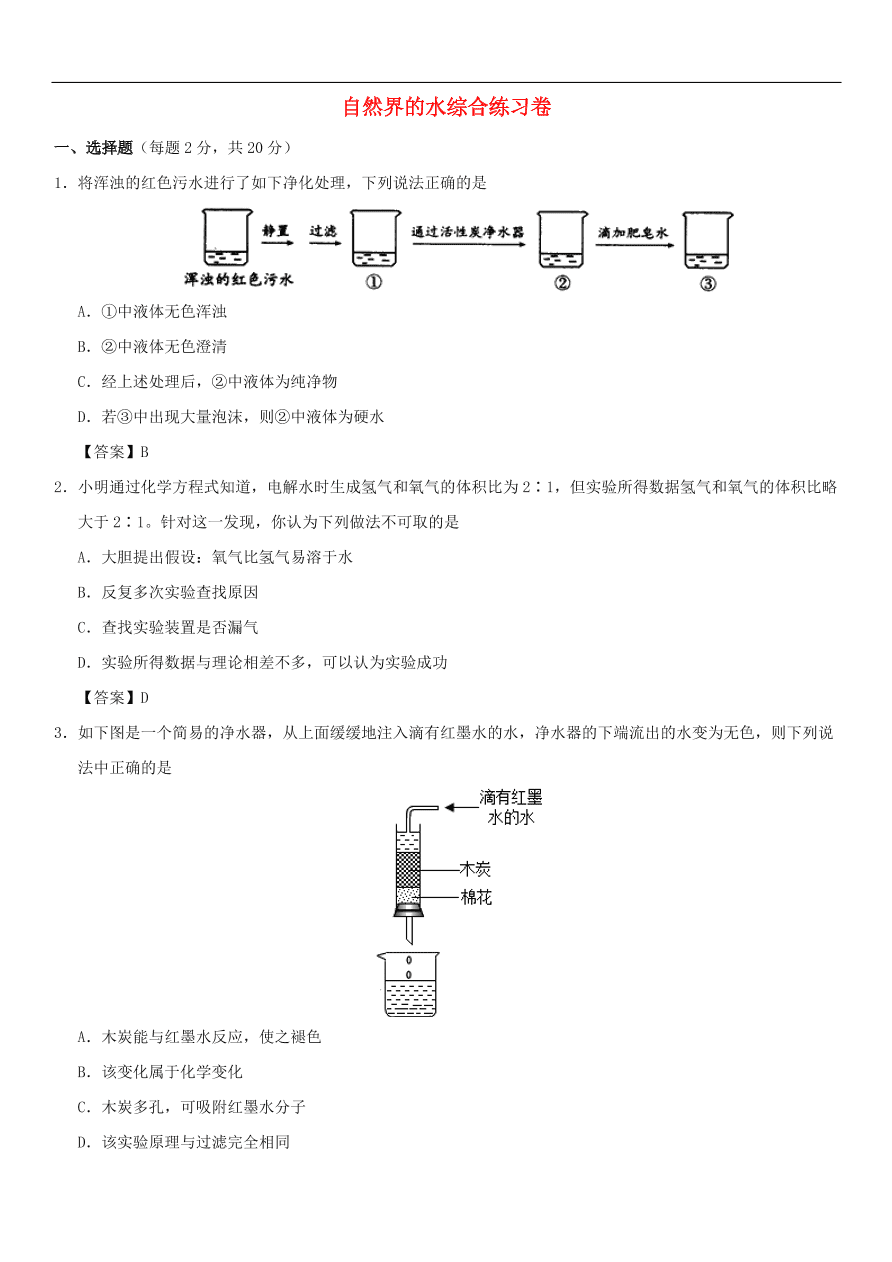 中考化学重要考点复习 自然界的水综合练习卷