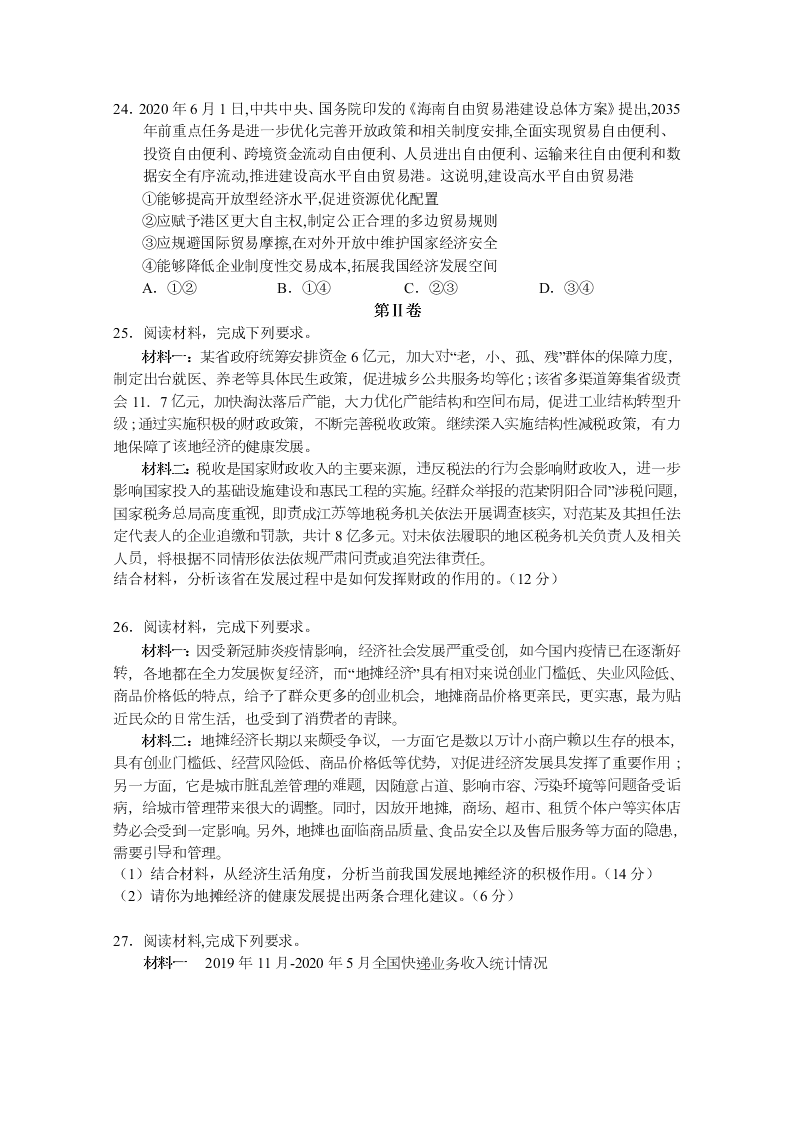 甘肃省武威第六中学2021届高三政治上学期第二次过关试题（Word版附答案）