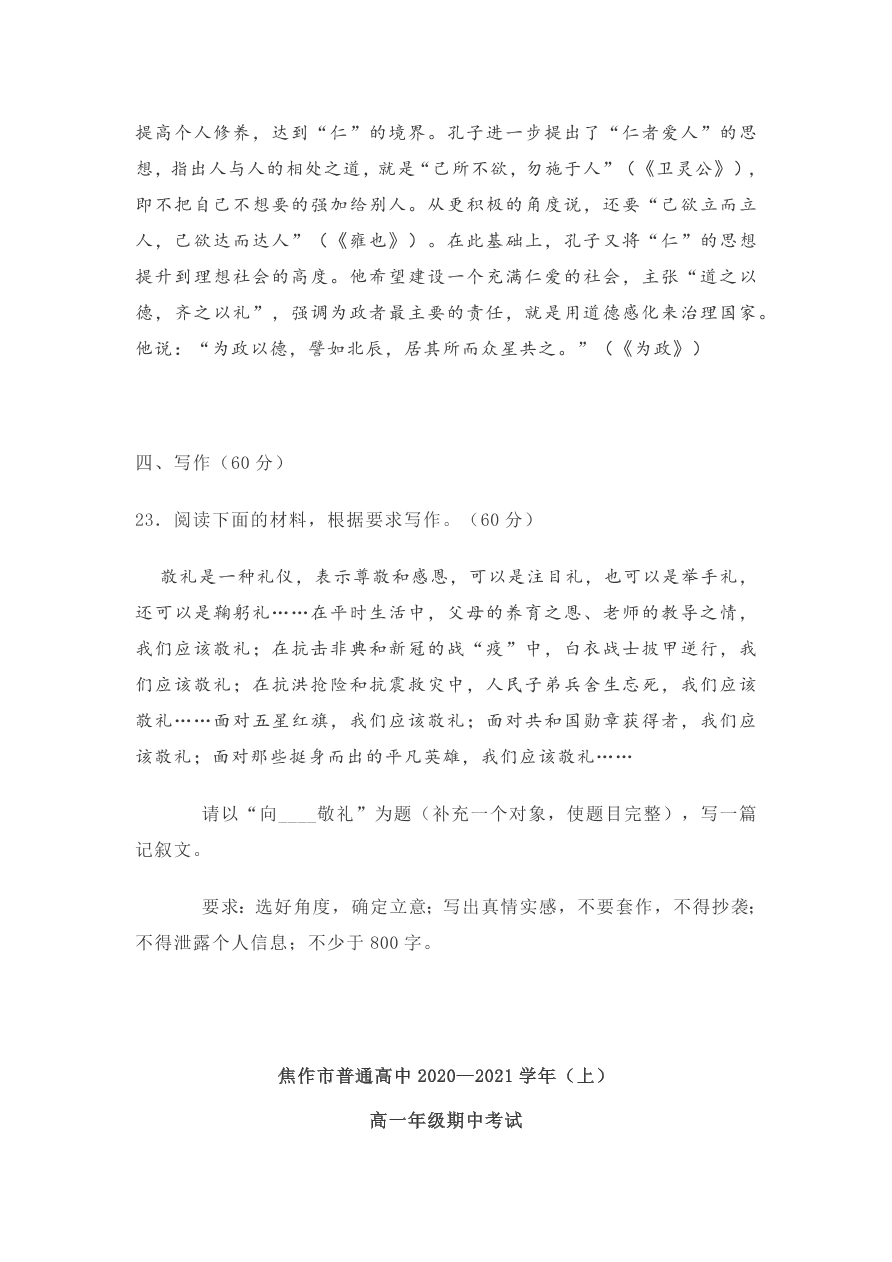 河南省焦作市普通高中2020-2021高一语文上学期期中试题（Word版含答案）