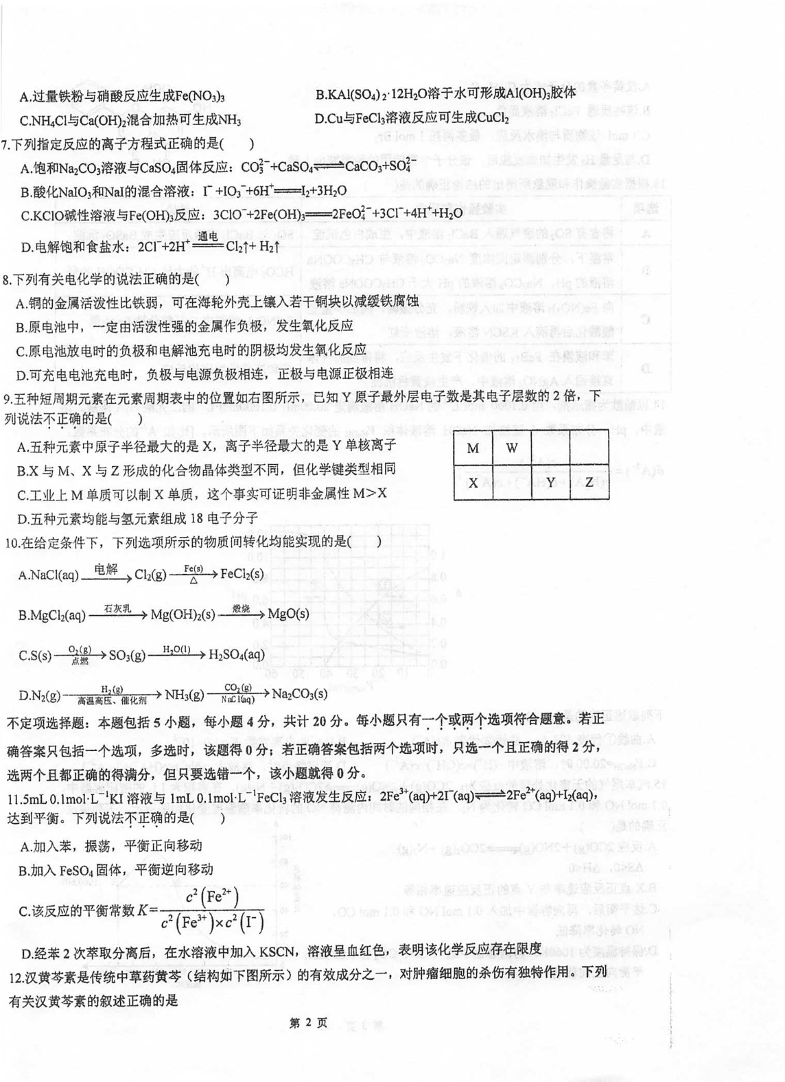 江苏省泰州中学2020-2021学年高三上学期化学月考试题（含答案）