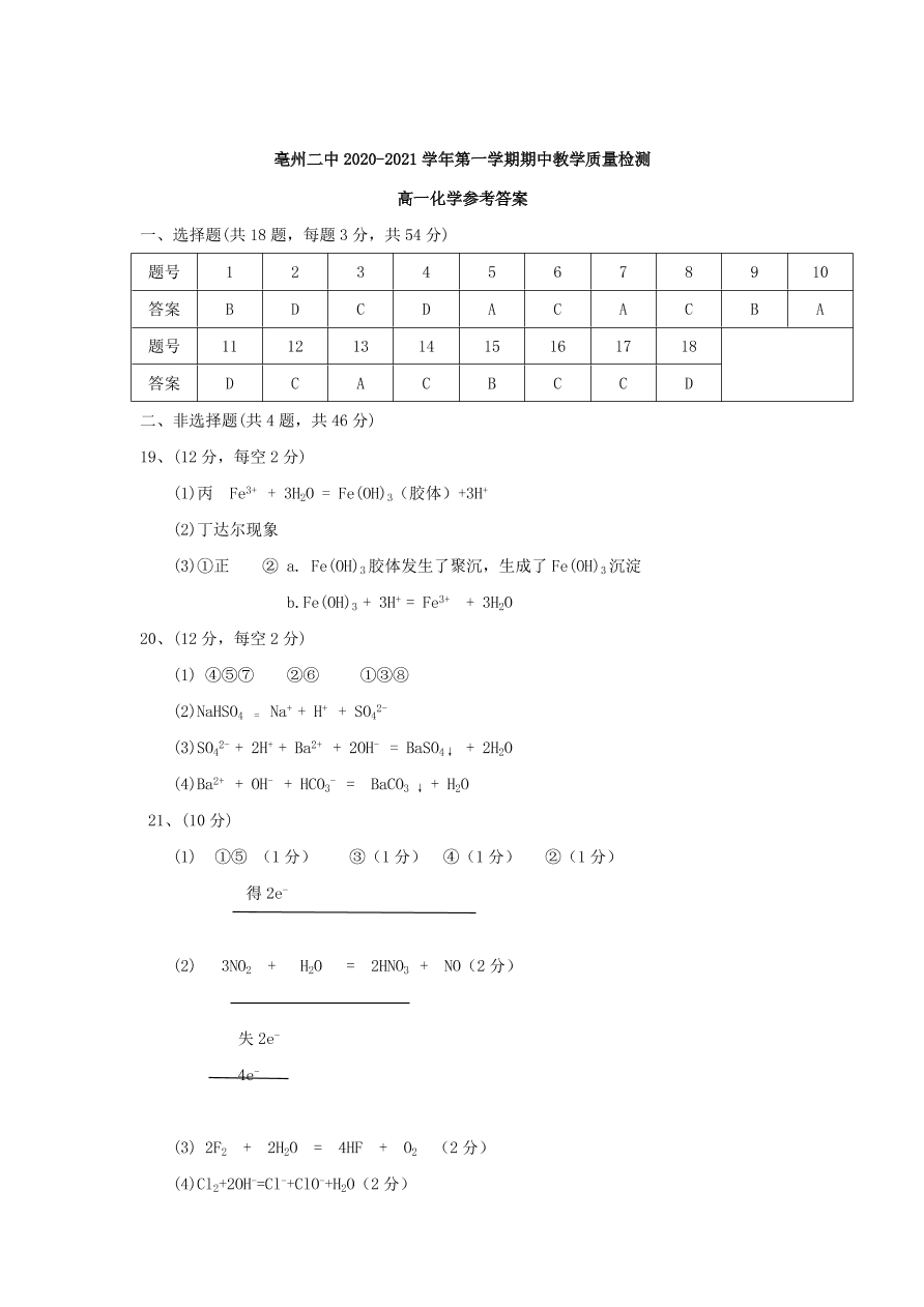 安徽省亳州市第二中学2020-2021学年高一化学上学期期中试题（含答案）