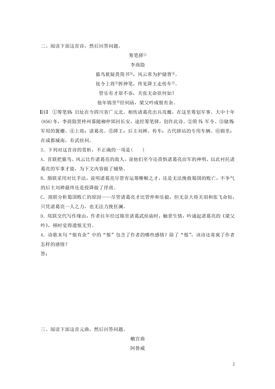 2020版高考语文一轮复习基础突破阅读突破第六章专题二Ⅱ群诗通练二怀诸葛亮（含答案）