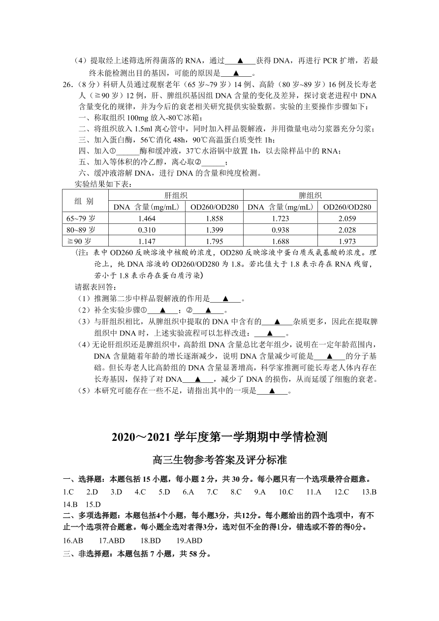 江苏省南通市2021届高三生物上学期期中试题（Word版附答案）