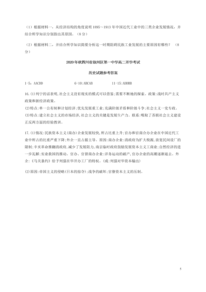 四川省宜宾市叙州区第一中学校2020-2021学年高二历史上学期开学考试试题