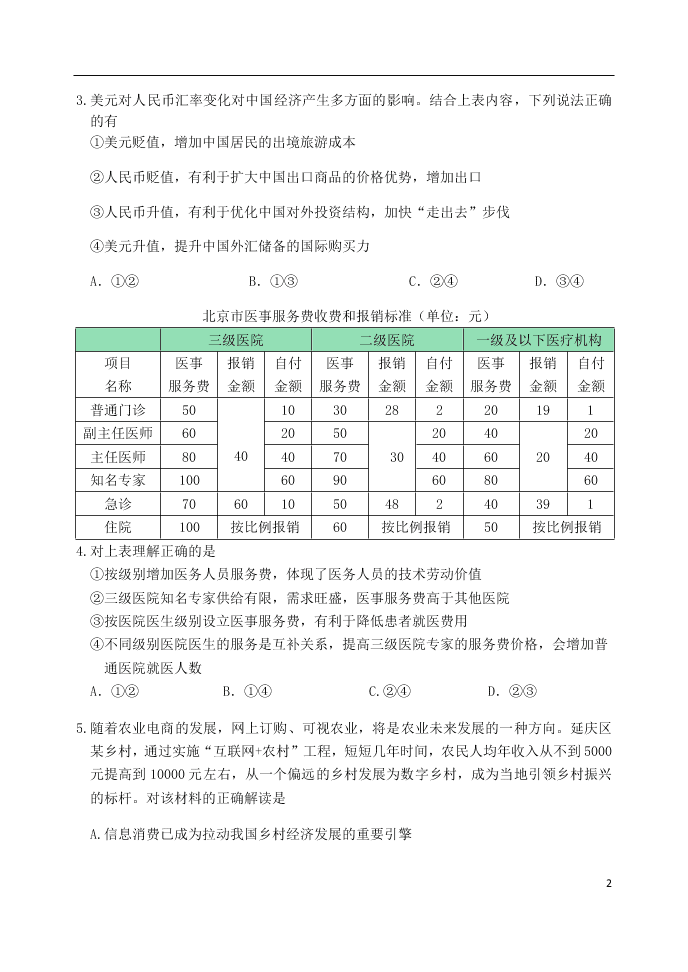 北京市延庆区2021届高三政治上学期9月统测考试试题（含答案）