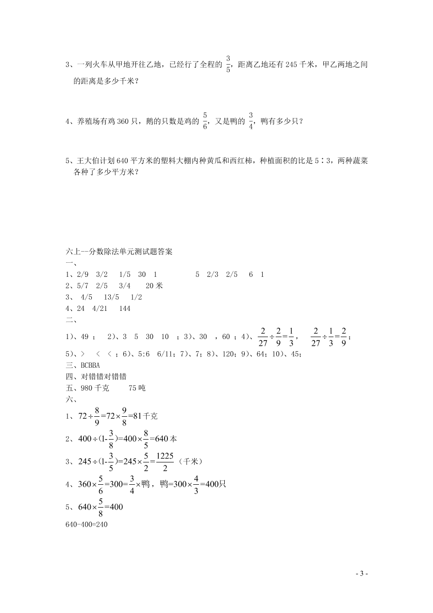 六年级数学上册三分数除法单元测试题（西师大版）