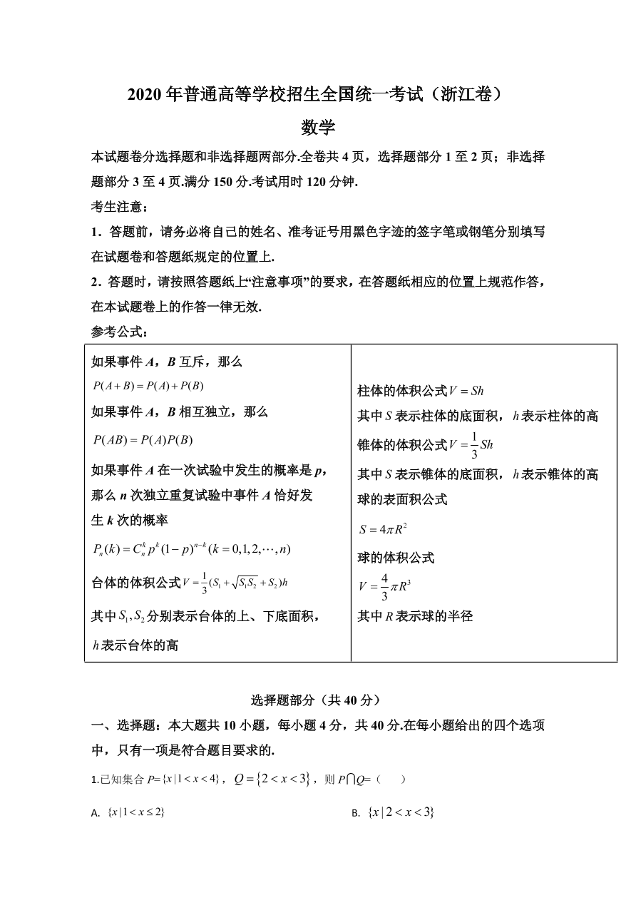 2020年高考真题数学（浙江卷） (含解析）