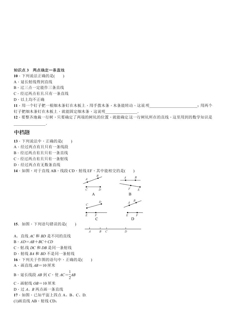 北师大版数学七年级上册第四章基本平面图形1线段、射线、直线课时练习题及答案