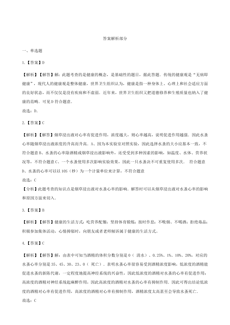 人教版八年级下生物第八单元第三章第一节评价自己的健康状况  同步练习（答案）