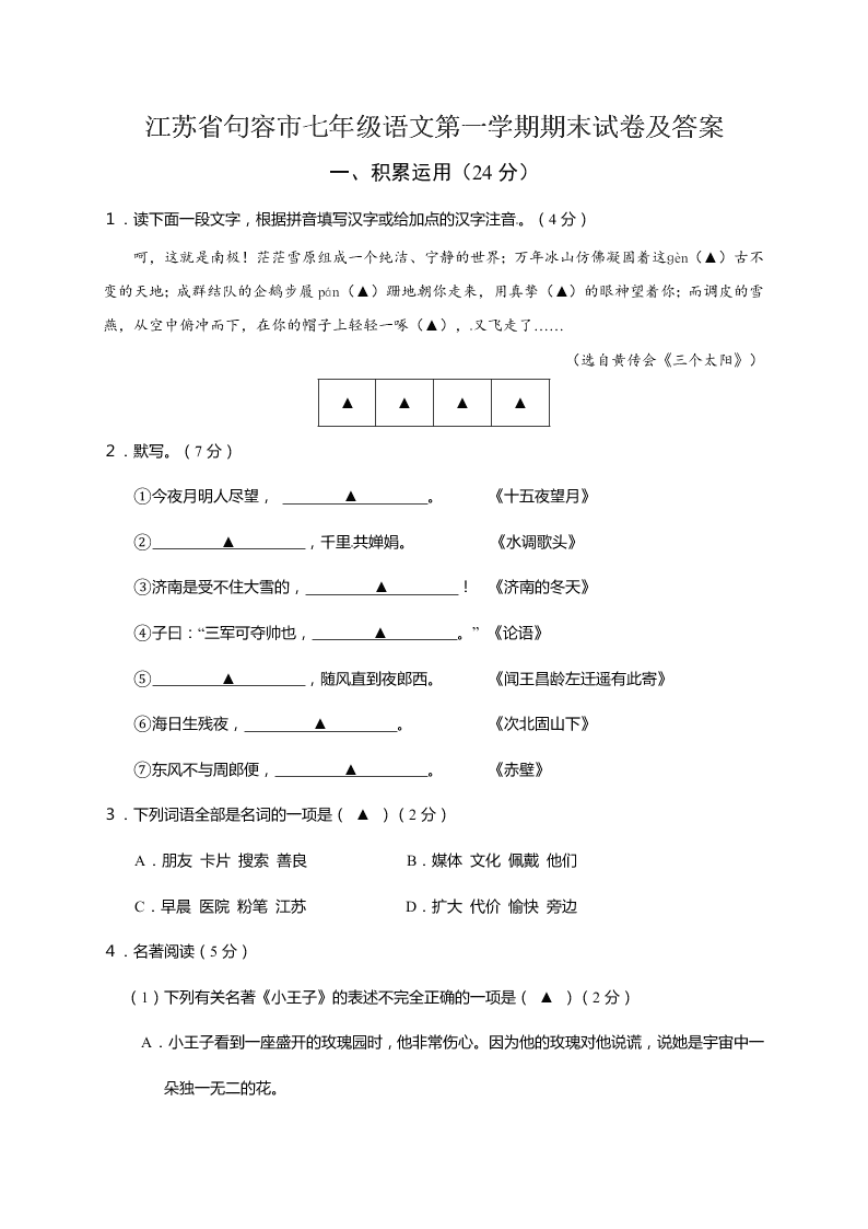 江苏省句容市七年级语文第一学期期末试卷及答案
