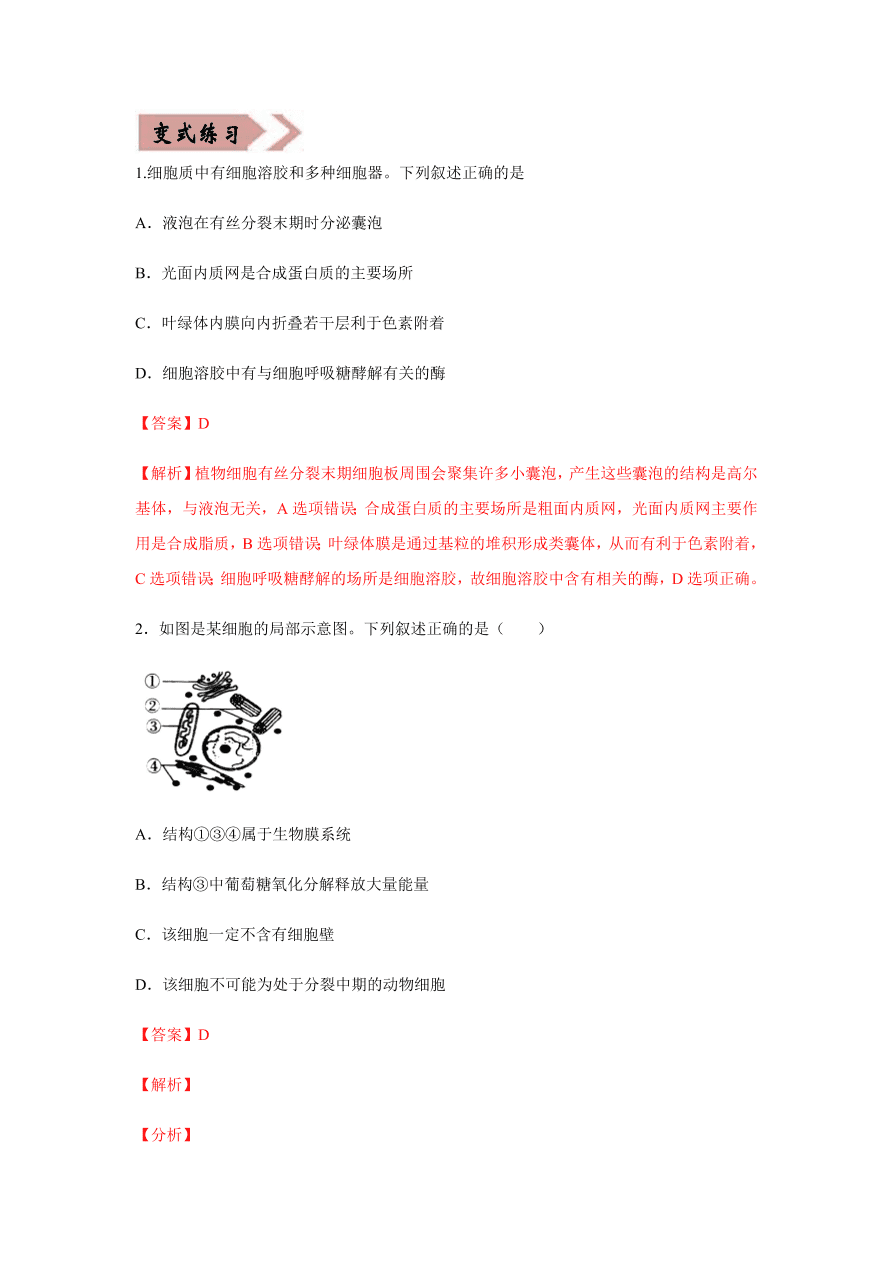 2020-2021学年高三生物一轮复习易错题02 细胞的结构和功能