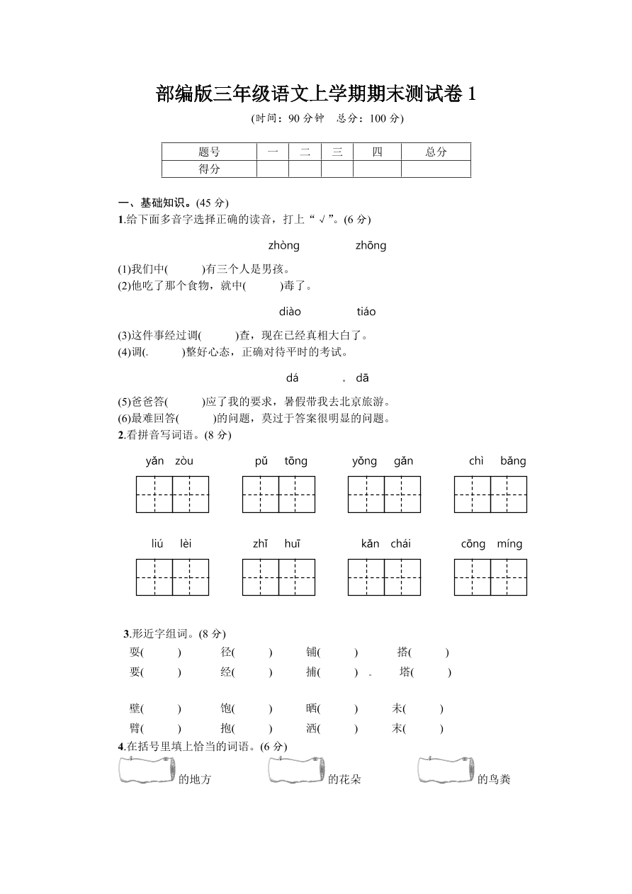 部编版三年级语文上学期期末测试卷1（附答案）