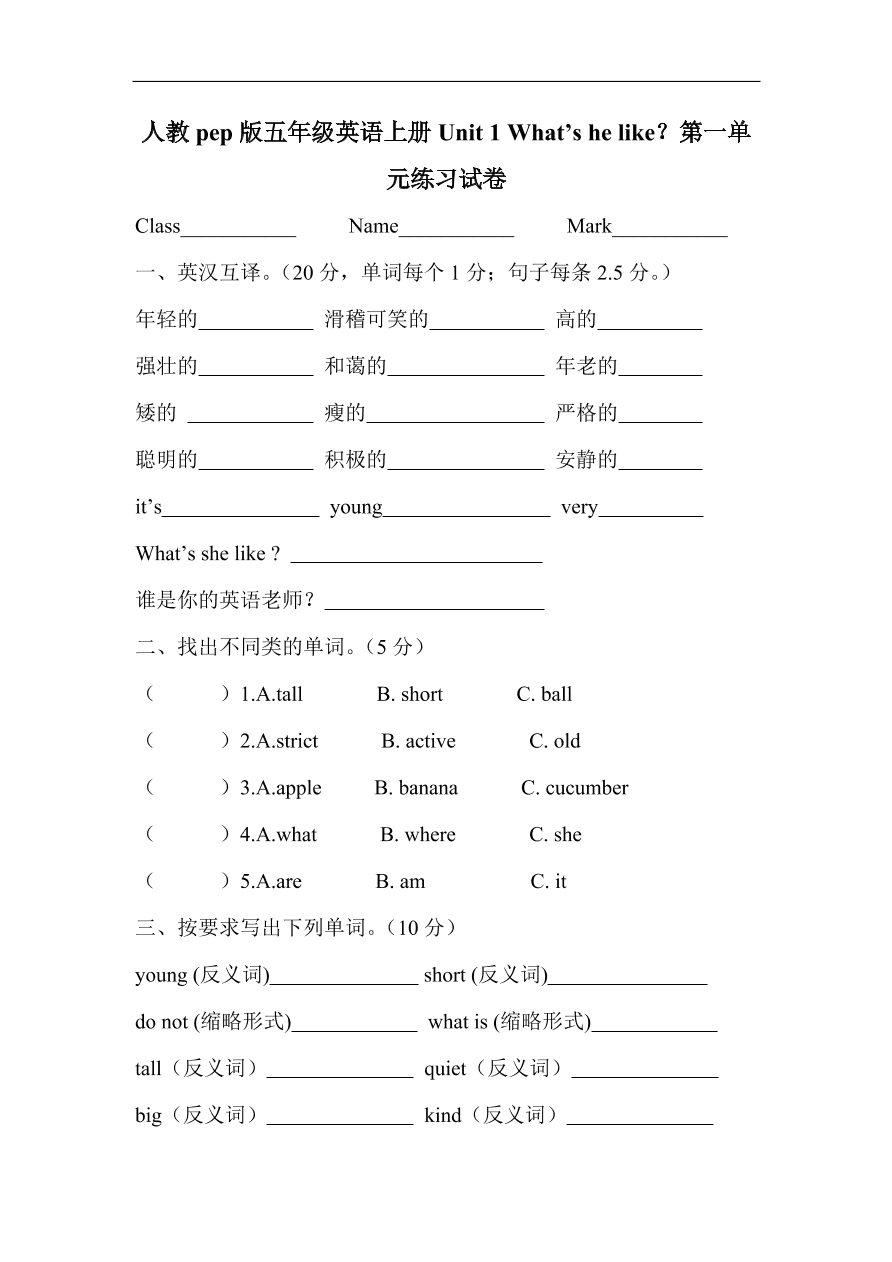 人教pep版五年级英语上册Unit 1 What’s he like？第一单元练习试卷