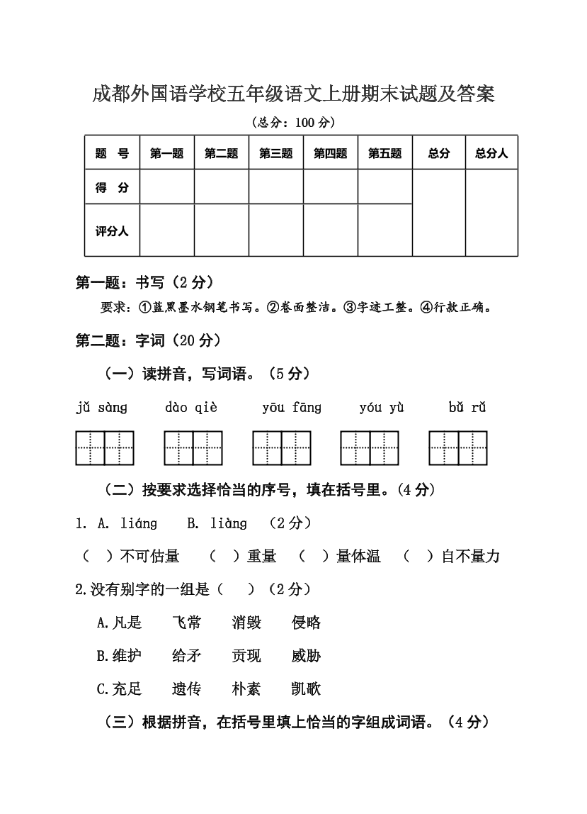 成都外国语学校五年级语文上册期末试题及答案