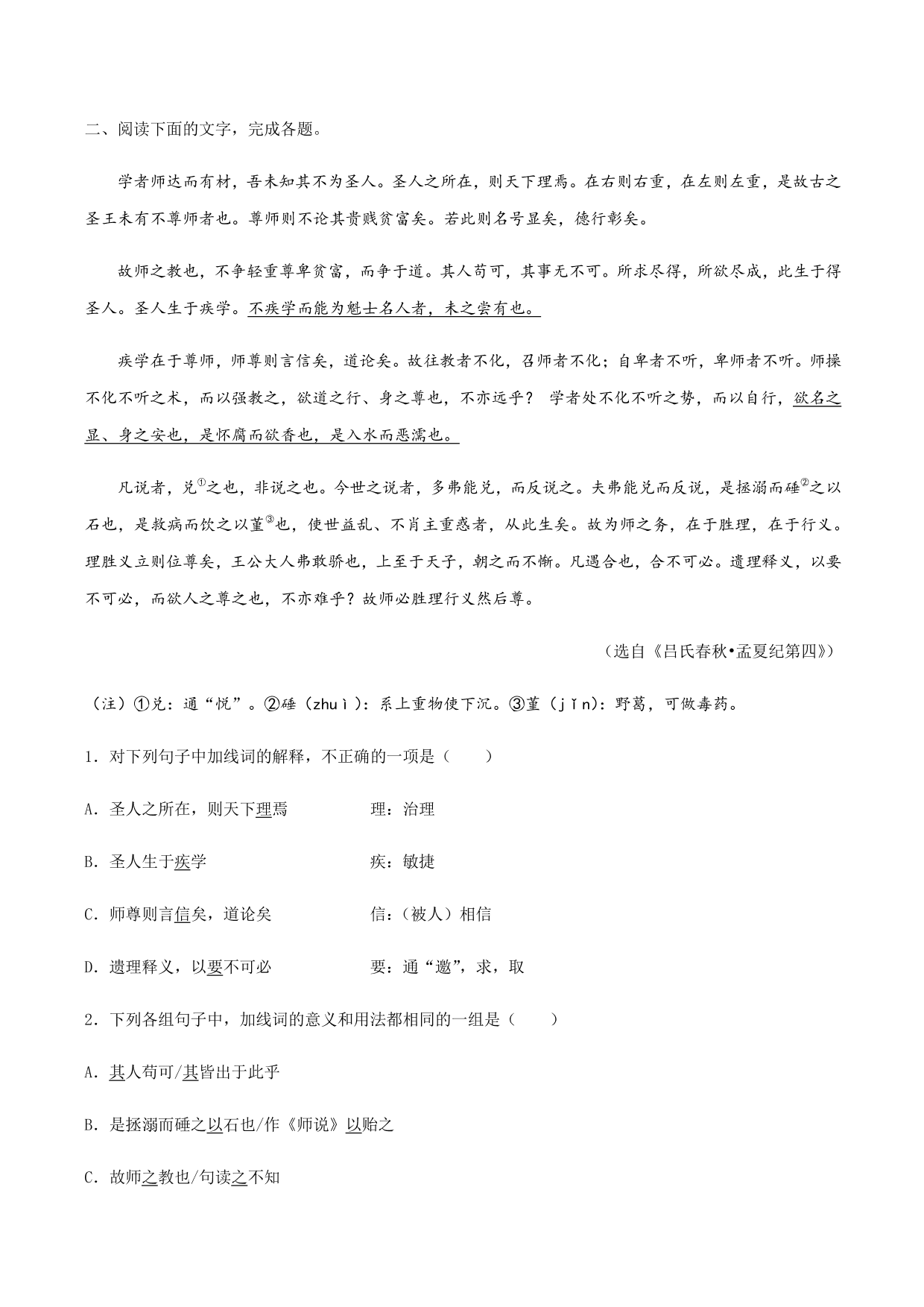 2020-2021学年部编版高一语文上册同步课时练习 第二十三课 师说