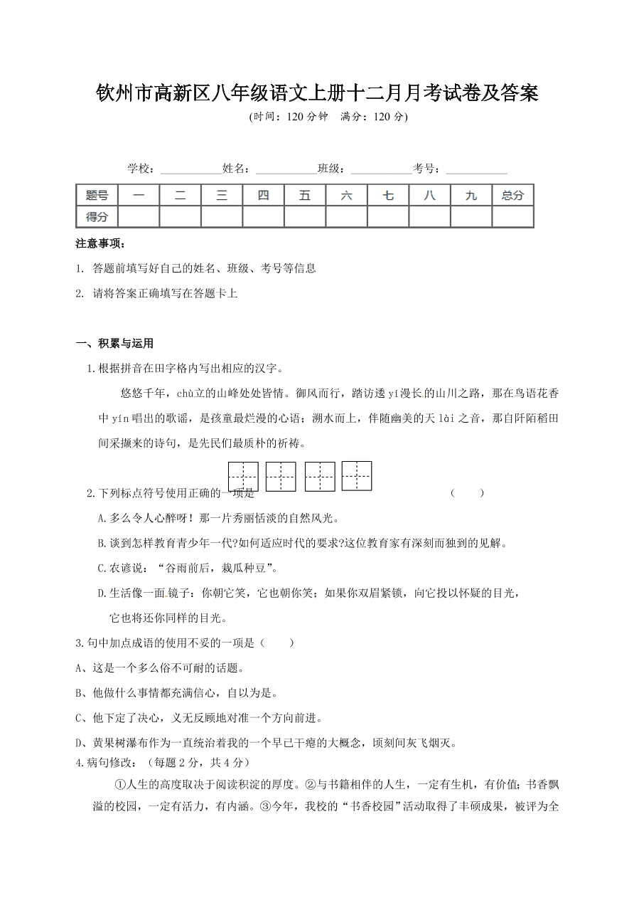 钦州市高新区八年级语文上册十二月月考试卷及答案