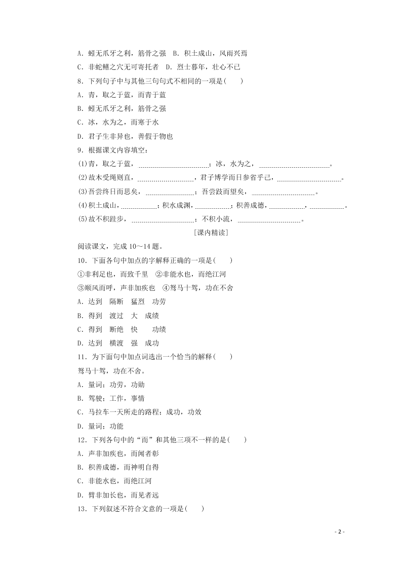 2020-2021高一语文基础过关训练：劝学（含答案）