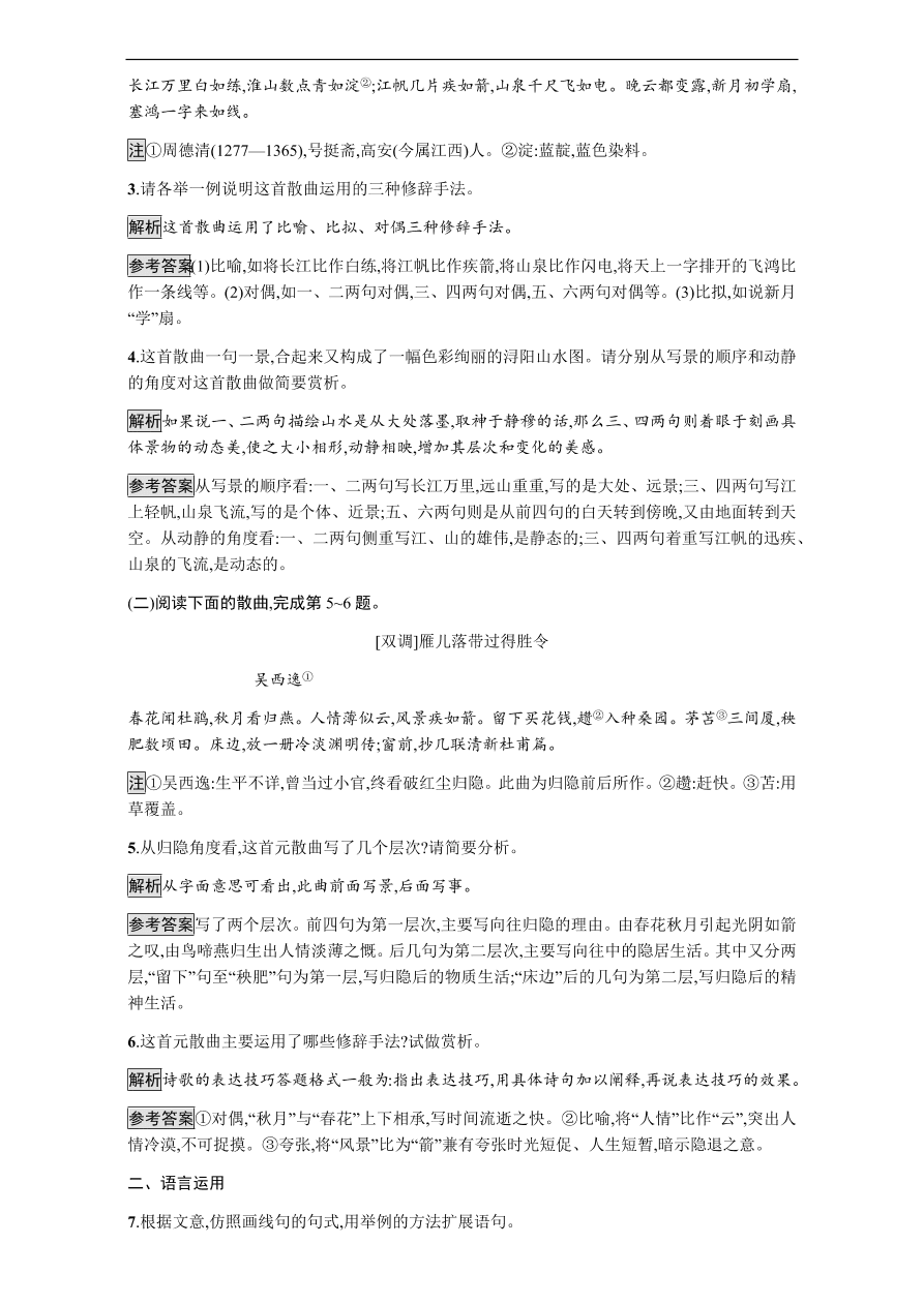 粤教版高中语文必修三第四单元第19课《元曲三首》课时训练及答案