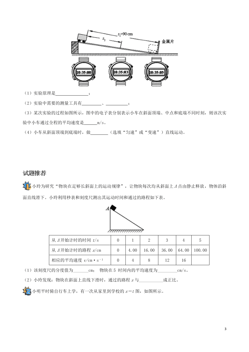 2020年新人教版八年级物理暑假作业第09天 测量平均速度（答案） 