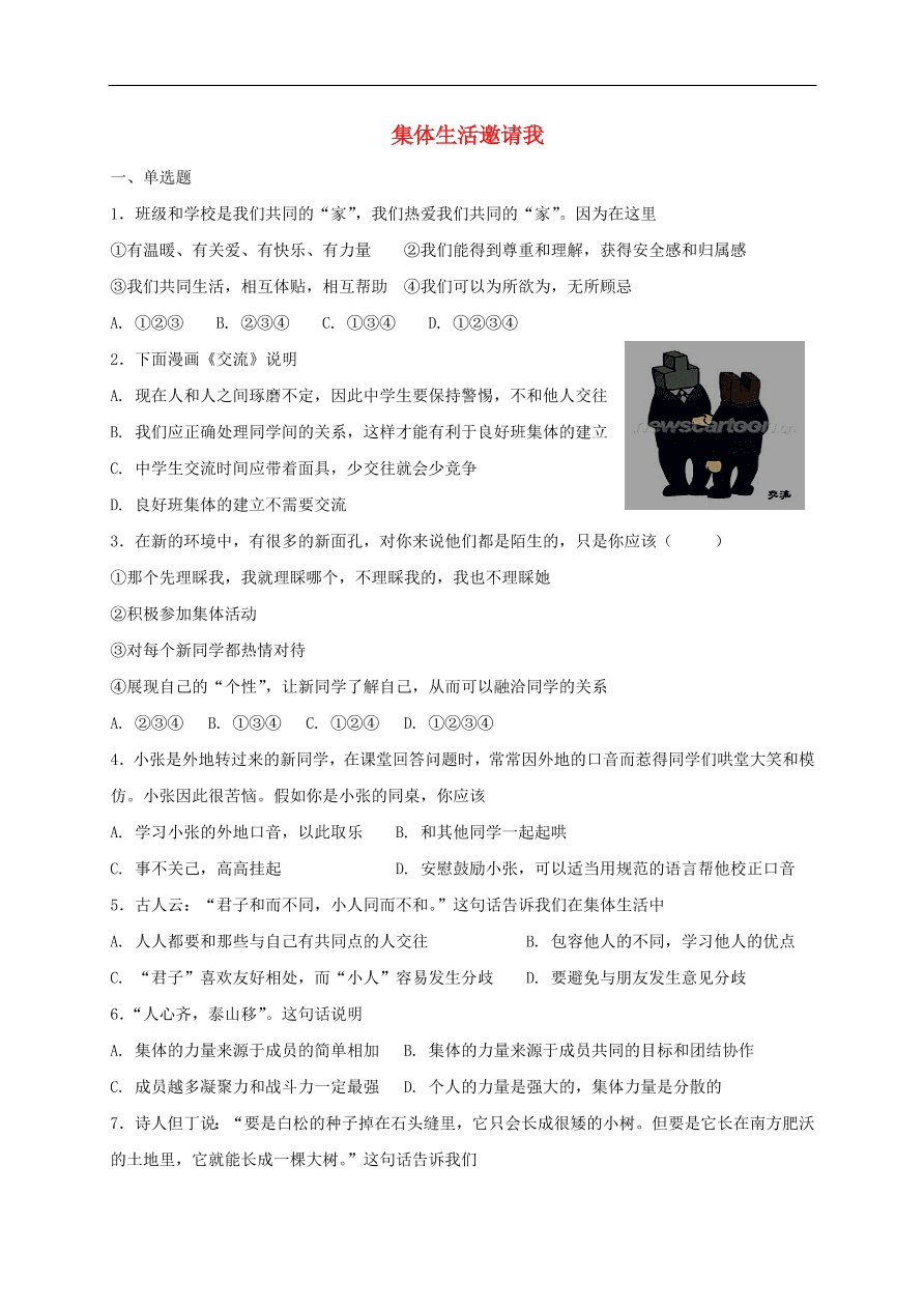 新人教版 七年级道德与法治下册第六课“我”和“我们”第1框集体生活邀请我课时练习（含答案）