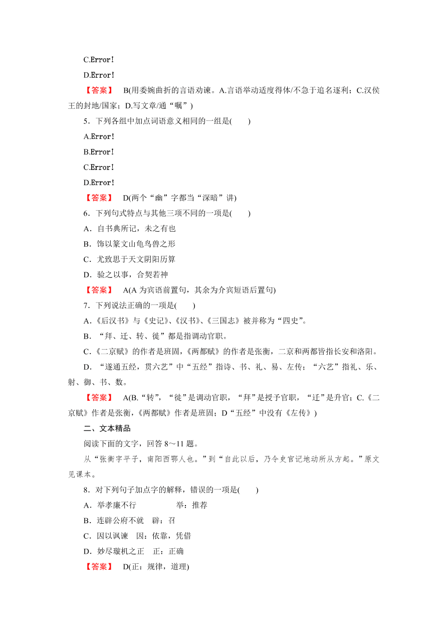 新人教版高中语文必修四《13张衡传》第1课时课后练习及答案