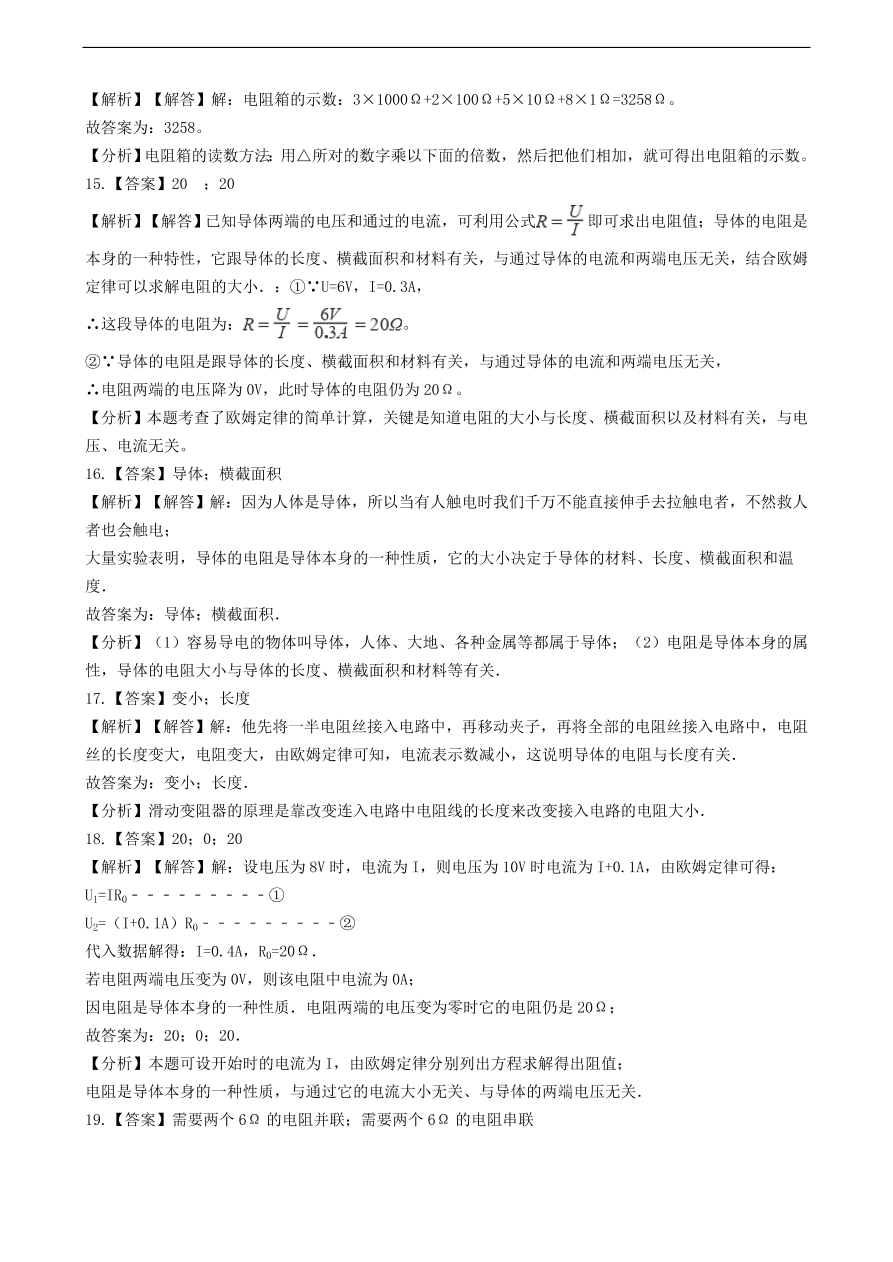 新版教科版 九年级物理上册4.3电阻导体对电流的阻碍作用练习题（含答案解析）