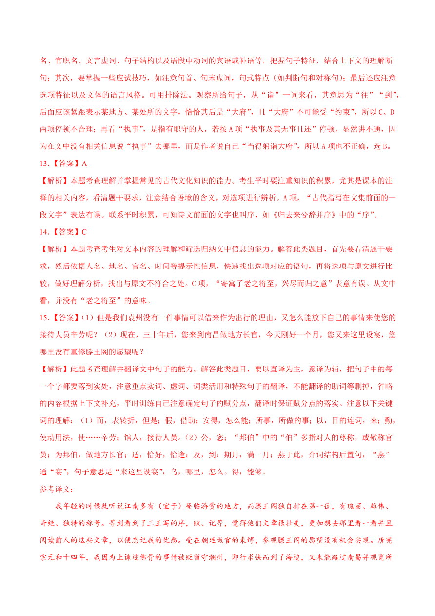 2020-2021学年高二语文同步测试05 滕王阁序（重点练）