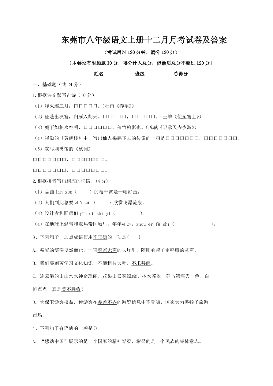 东莞市八年级语文上册十二月月考试卷及答案