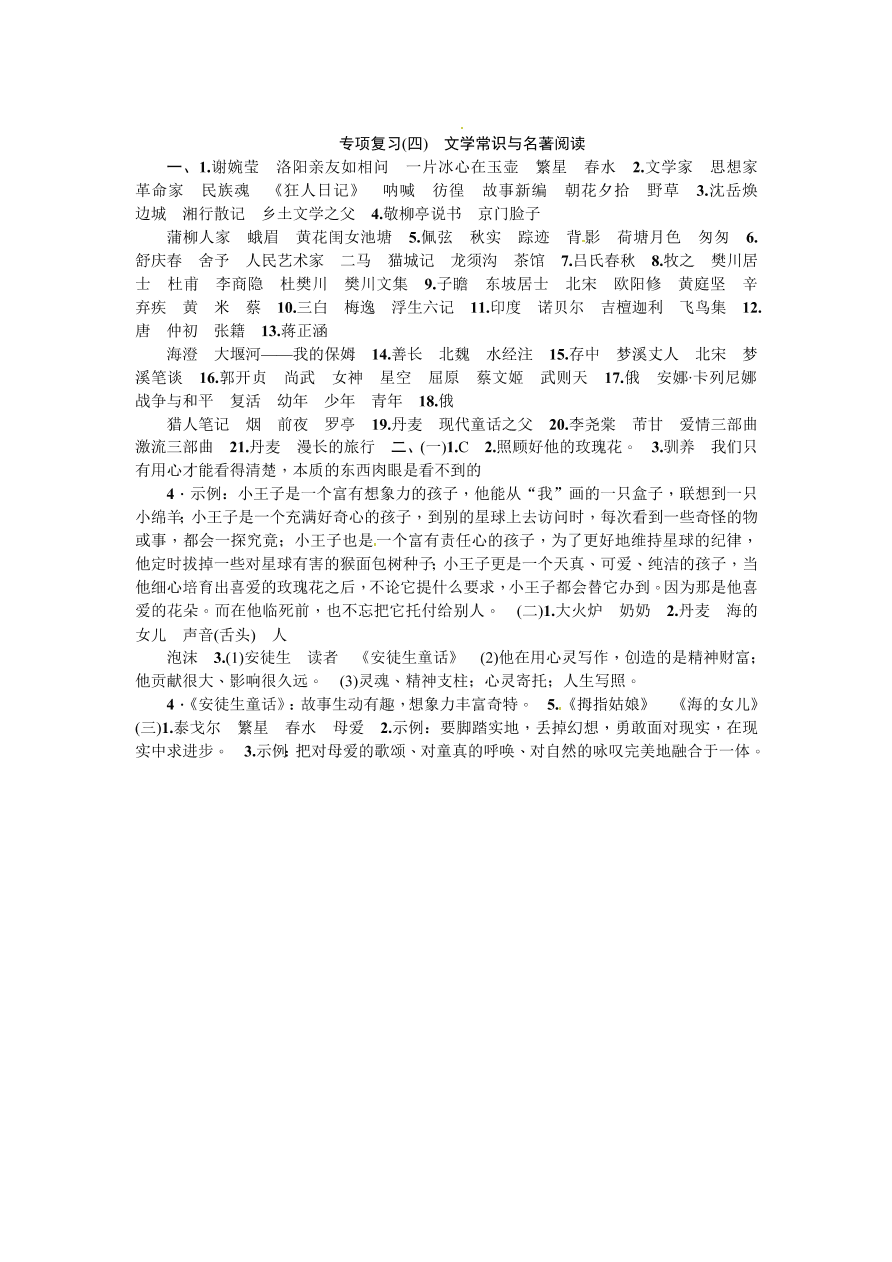 七年级语文上册期末专项复习题及答案：文学常识与名著阅读