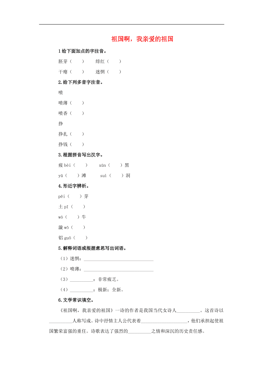 新人教版九年级语文下册第一单元 祖国啊我亲爱的祖国预习检测（含答案）