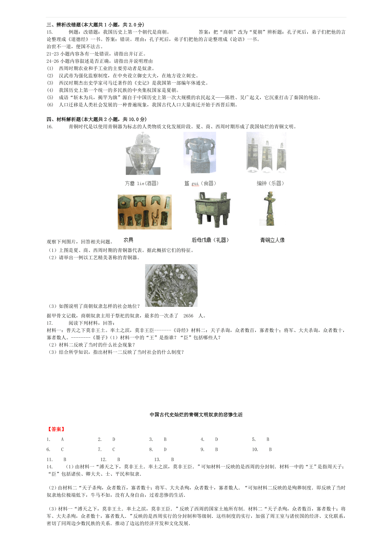 中考历史专项复习 中国古代史灿烂的青铜文明奴隶的悲惨生活习题（含答案解析）