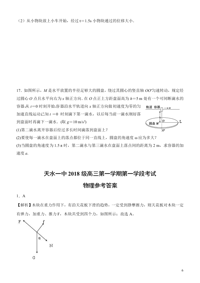 甘肃省天水一中2021届高三物理上学期第一学段考试试题（Word版附答案）