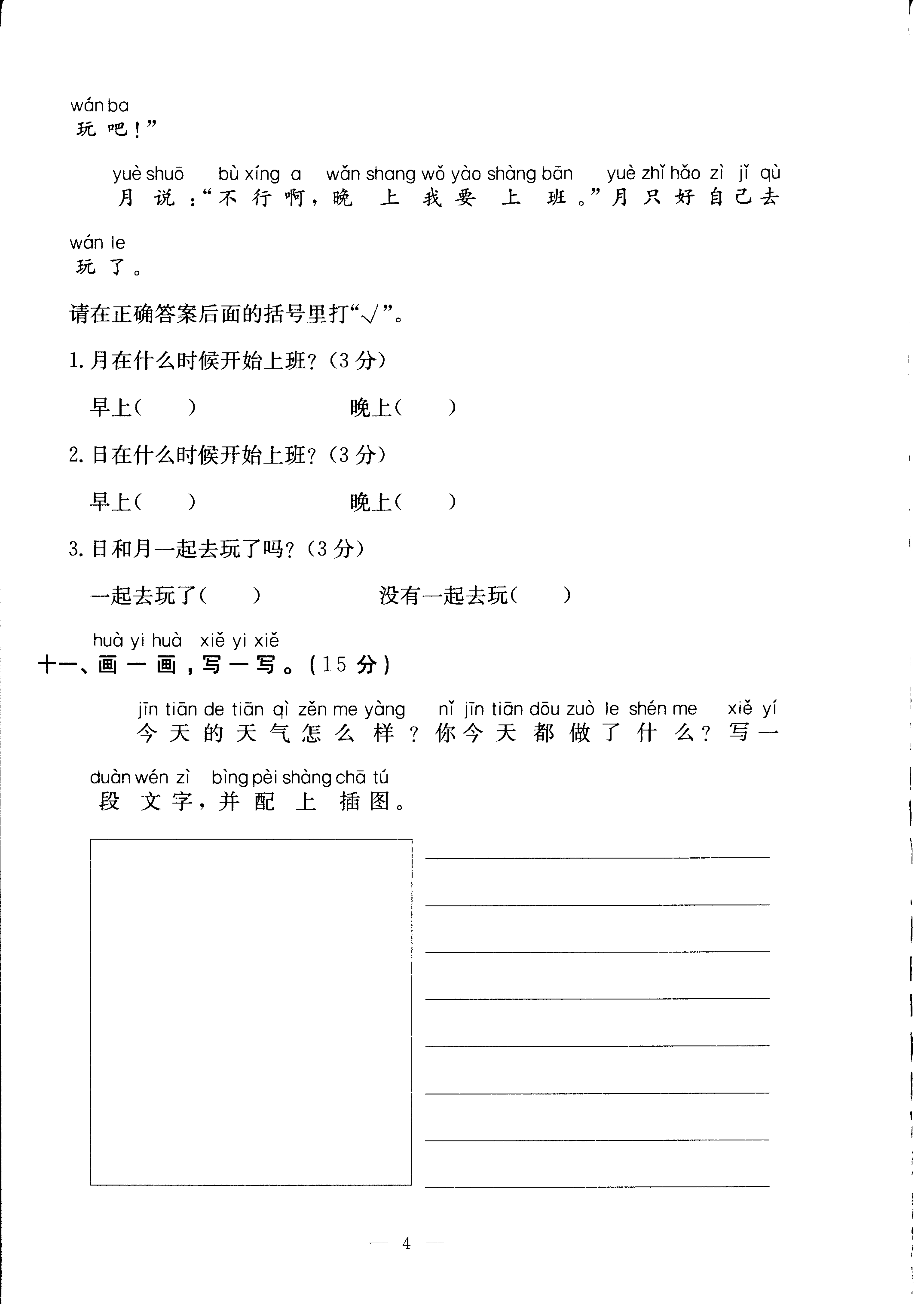 部编版一年级语文上册第一单元检测试卷四