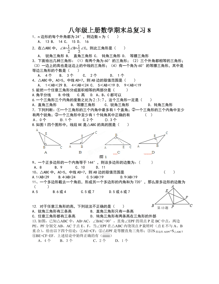 八年级上册数学期末总复习8