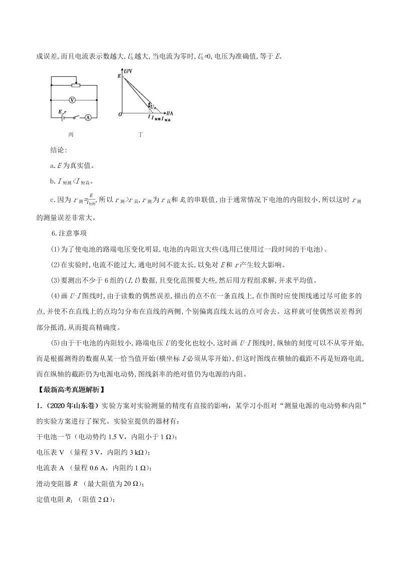 2020-2021年高考物理必考实验十：测定电源的电动势和内阻