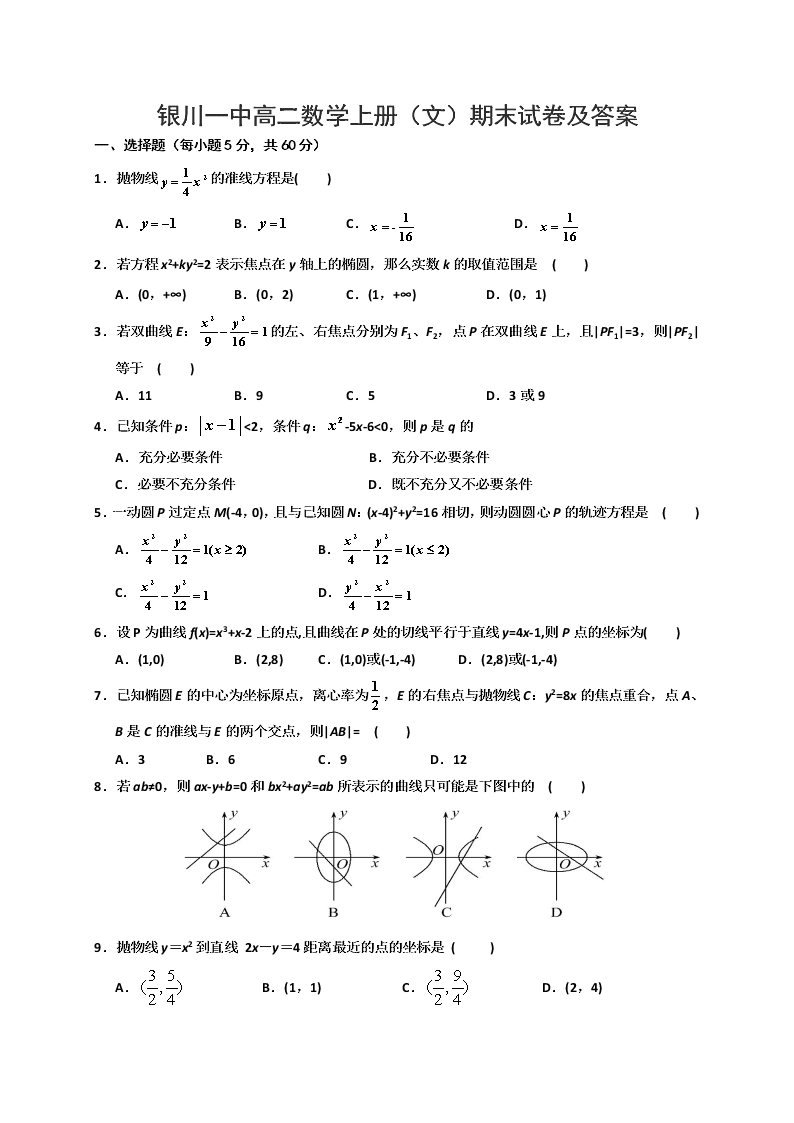 银川一中高二数学上册（文）期末试卷及答案