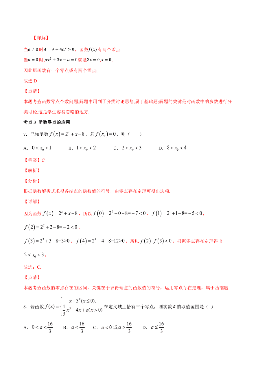 2020-2021学年高一数学期中复习高频考点：函数与方程