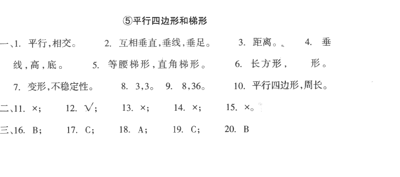 人教版四年级数学（上）第五单元 平行四边形和梯形 练习题