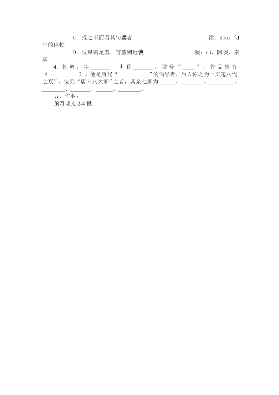 人教版高一语文必修三《师说》课堂检测及课外拓展带答案课时一