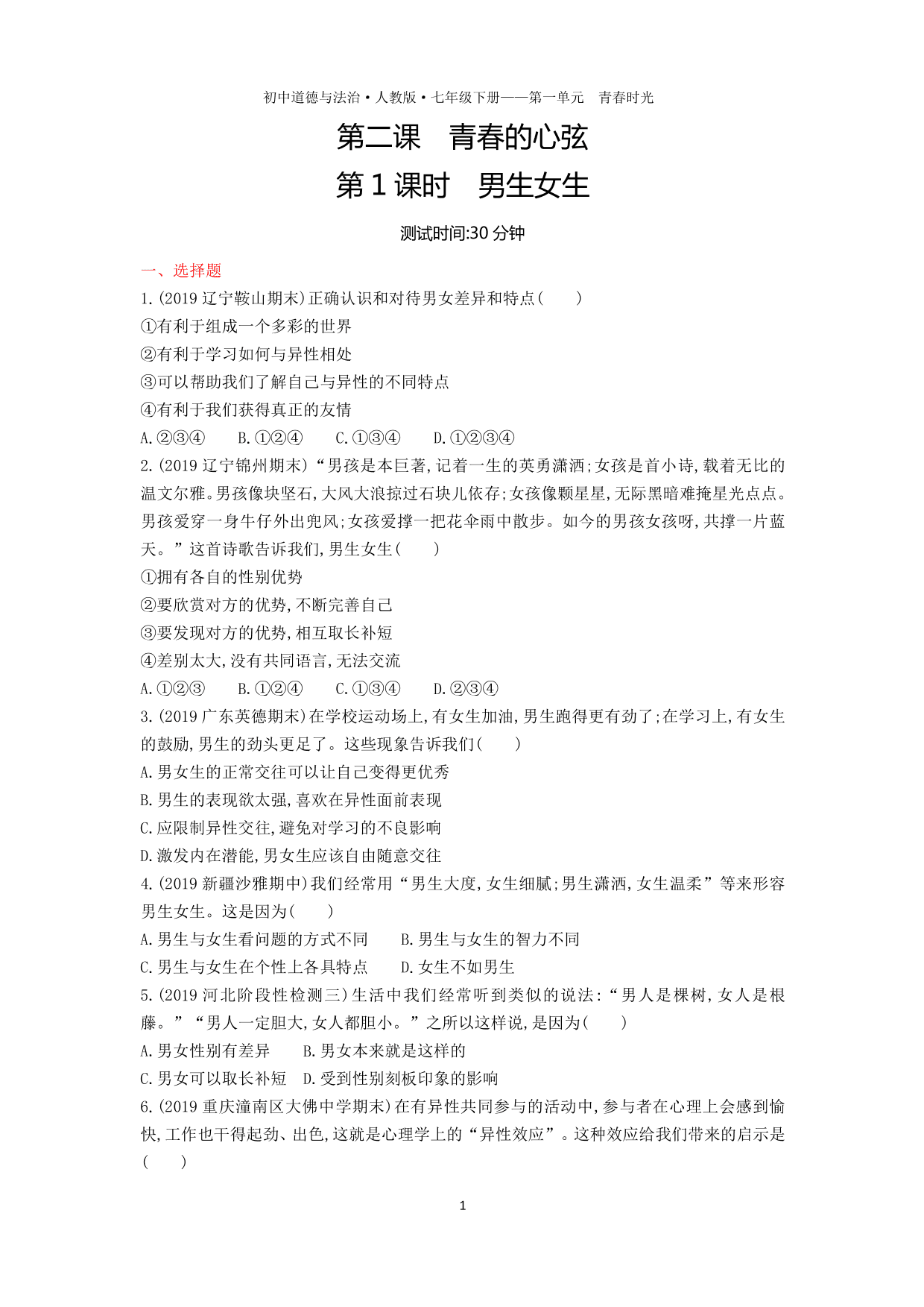 七年级道德与法治下册第一单元青春时光第二课青春的心弦第1课时男生女生课时练习（含解析）