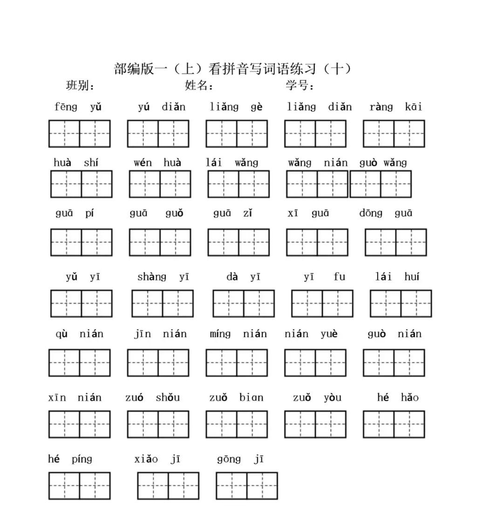 部编版一年级上册语文看拼音写词语练习卷（pdf版田字格）