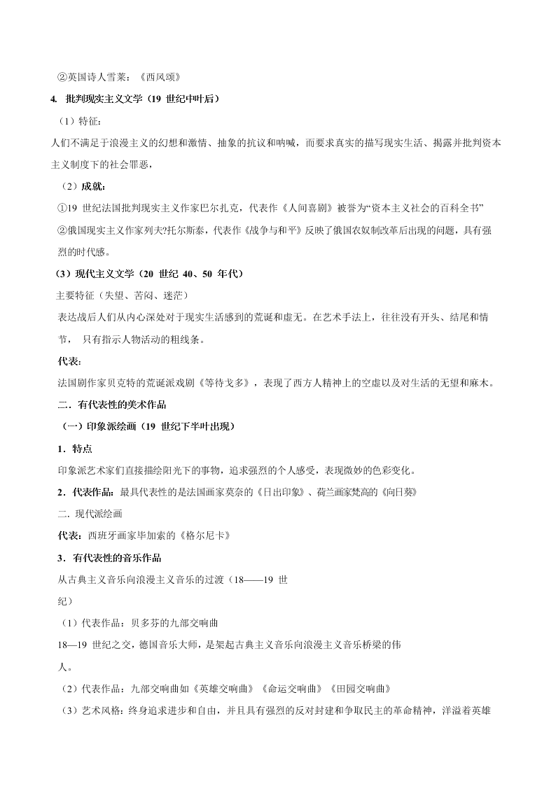 2020-2021学年高三历史一轮复习必背知识点 专题十九 19世纪以来的世界文学艺术