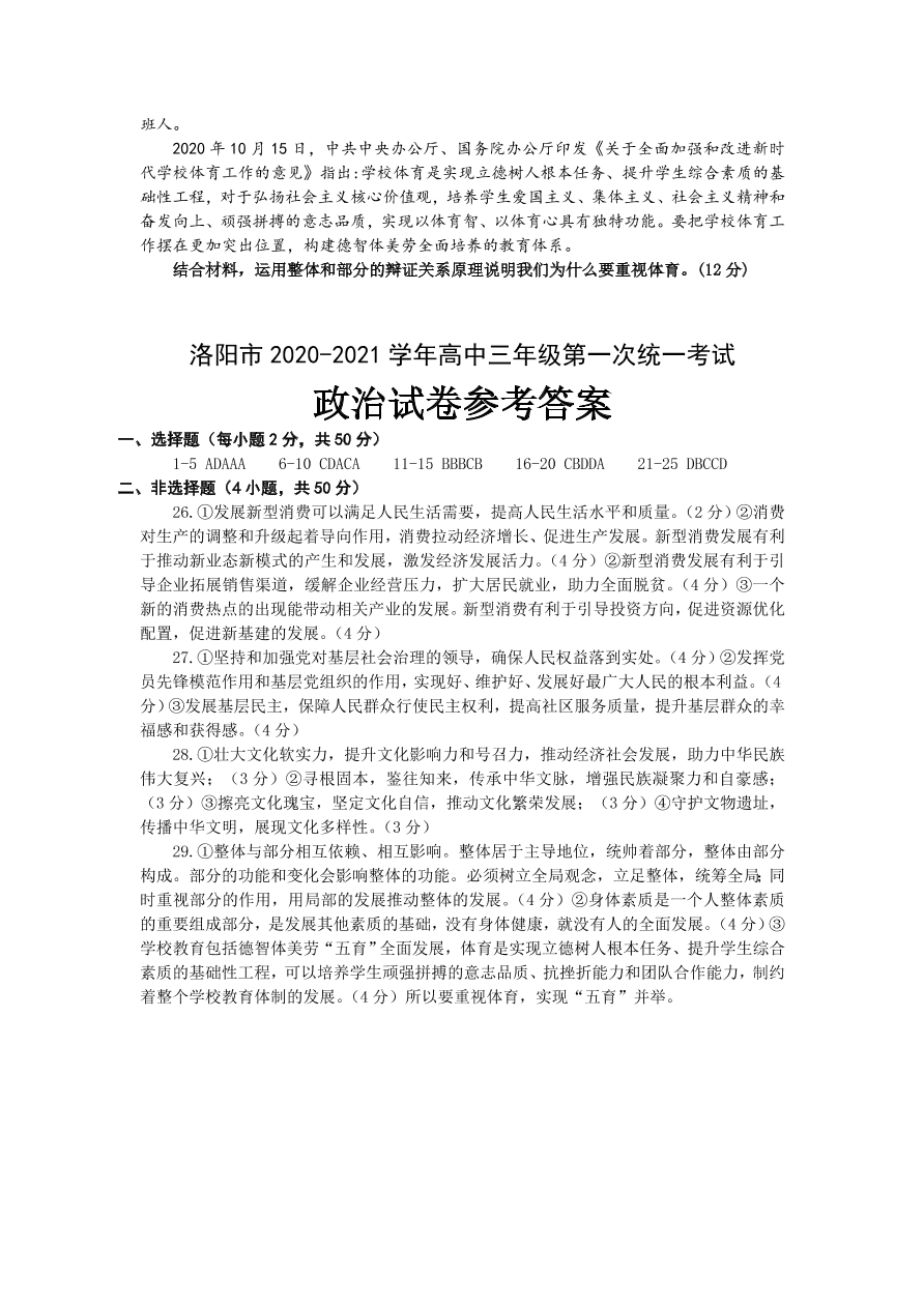 河南省洛阳市2021届高三政治上学期第一次统考试卷（Word版附答案）