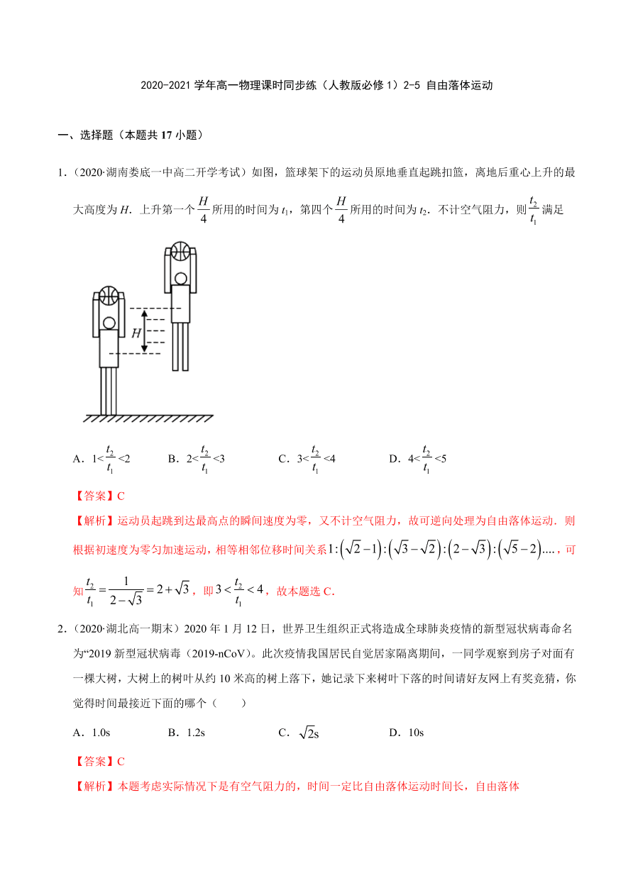 2020-2021学年高一物理课时同步练（人教版必修1）2-5 自由落体运动