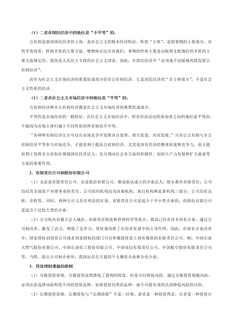 2020-2021学年高考政治纠错笔记专题02 生产、劳动与经营